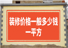 裝修價格一般多少錢一平方