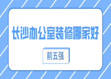 長(zhǎng)沙辦公室裝修哪個(gè)比較好(前五強(qiáng))