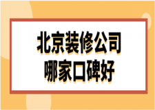 北京裝修公司哪家口碑好(排名TOP5)