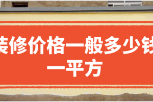 室内装修价格一般多少