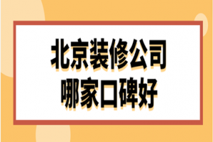 在北京哪家裝修公司好