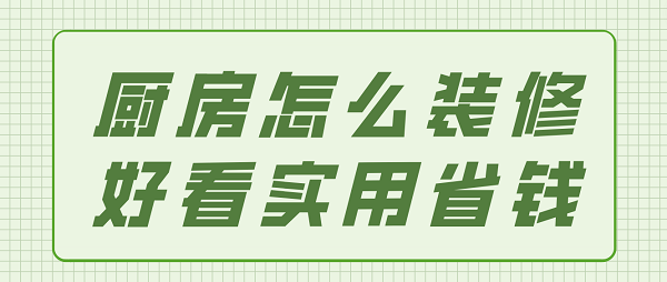 厨房怎么装修好看实用省钱