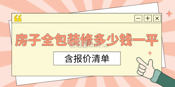 房子裝修全包價(jià)格一般多少錢一平米(含報(bào)價(jià)清單)