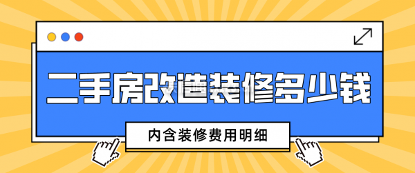 二手房改造装修多少钱(内含装修费用明细)