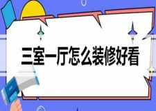 三室一廳怎么裝修好看？掌握這幾個技巧準(zhǔn)沒錯