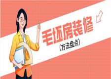 毛坯房便宜裝修方法有哪些?一手掌握省錢裝修攻略