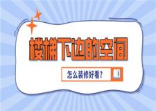 樓梯下邊的空間怎么裝修好看?實用裝修經(jīng)驗分享