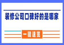 裝修公司口碑好的是哪家，這10大排名你需要了解!