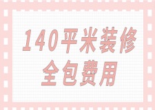 140平米裝修全包費(fèi)用(預(yù)算詳單)