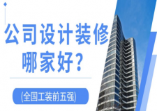 公司設(shè)計(jì)裝修哪家好(全國(guó)工裝前五強(qiáng))