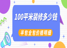 100平米裝修多少錢(半包全包價格明細(xì))