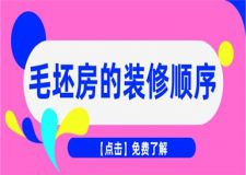 毛坯房的裝修順序你了解多少?毛坯房裝修攻略