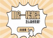 舊房一樓潮濕怎么裝修防潮?舊房防潮裝修攻略