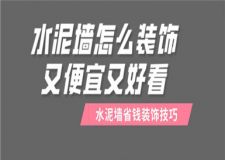 水泥墻怎么裝飾又便宜又好看?水泥墻省錢裝飾技巧