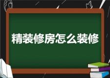 精裝修房怎么裝修?精裝房全套裝修流程分享