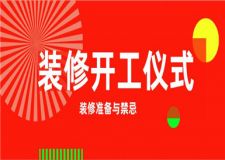 裝修開工儀式需要準(zhǔn)備什么?提前了解裝修開工禁忌