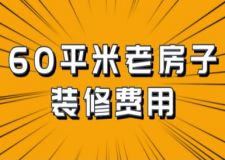 60平米老房子裝修費(fèi)用(附清單)