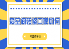 愛(ài)空間裝修口碑如何(附裝修報(bào)價(jià))