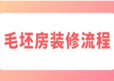 毛坯房裝修流程(附詳細(xì)說明)