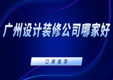 廣州設(shè)計(jì)裝修公司哪家好(口碑推薦)