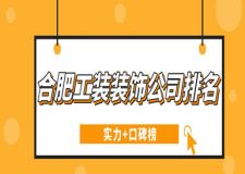 合肥工裝裝飾公司排名(實(shí)力+口碑榜)