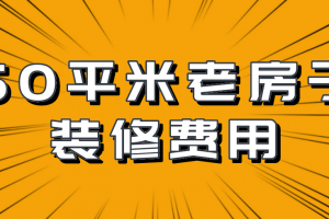 60平米老房子装修案例