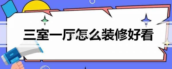 三室一廳怎么裝修好看