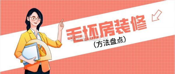 毛坯房裝修方法