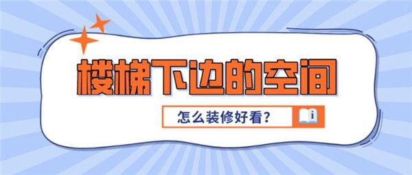 樓梯下空間怎么裝修
