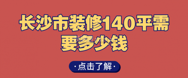 长沙市装修140平需要多少钱