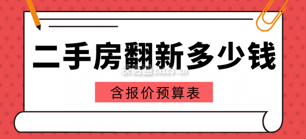 二手房裝修翻新大概多少錢(含報價預(yù)算表)