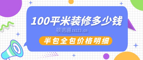 100平米裝修多少錢