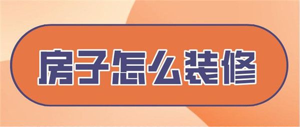 房子怎么裝修