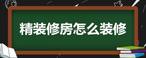 精裝修房怎么裝修