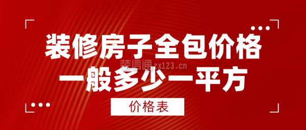 裝修房子全包價(jià)格一般多少一平方(價(jià)格表)