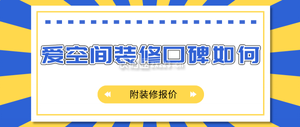 愛空間裝修口碑如何(附裝修報(bào)價(jià))