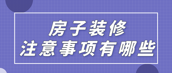 房子裝修注意事項(xiàng)有哪些