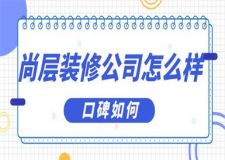 尚層裝修公司怎么樣，尚層裝飾公司口碑如何