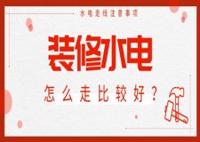 裝修水電怎么走比較好?水電走線注意事項(xiàng)