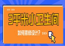 3平米小衛(wèi)生間如何裝修設(shè)計(jì)?小衛(wèi)生間擴(kuò)容妙招