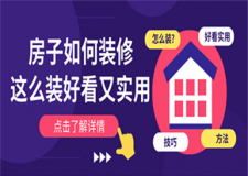 房子如何裝修？這么裝好看又實(shí)用