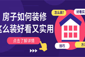 好看的房子如何裝修