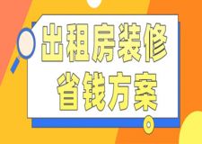 出租房裝修省錢方案，出租房這樣裝飾更溫馨