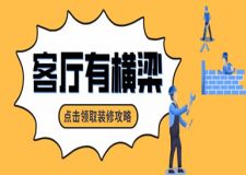 客廳有橫梁怎么裝修好看?客廳橫梁裝修攻略