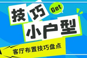 小户型客厅怎么布置?小户型客厅布置技巧盘点