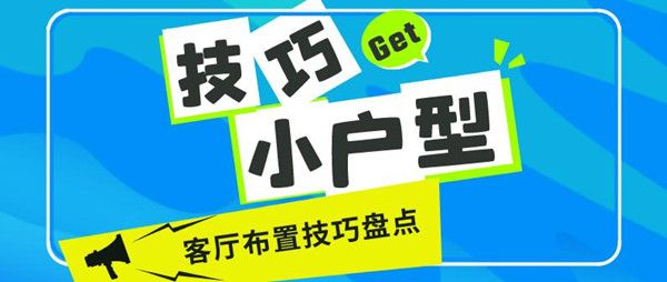 小户型客厅怎么布置