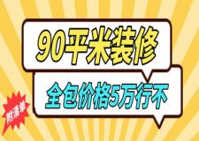 90平米裝修全包價(jià)格5萬(wàn)行不(附清單)