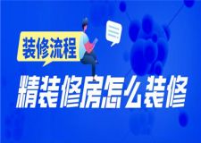 裝修流程有哪些?提前了解精裝修房怎么裝修
