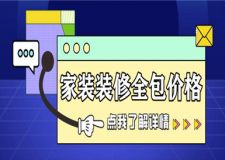 家裝裝修全包價(jià)格，裝修選半包還是全包