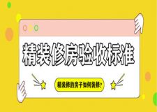 精裝修的房子如何裝修?精裝修房驗(yàn)收標(biāo)準(zhǔn)